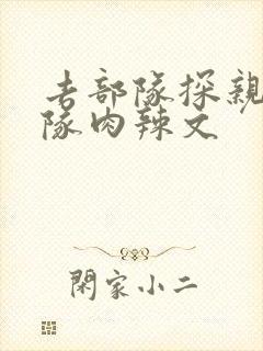 去部队探亲被全队肉辣文