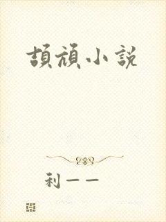 颉颃小说