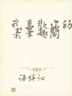 我喜欢你的信息素笔趣阁