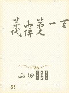 茅山第一百零八代传人