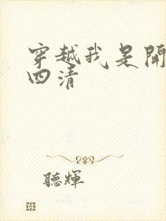 穿越我是开天第四清