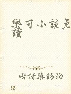 乐可小说免费阅读
