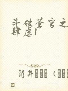 斗破苍穹之淫靡肆虐1