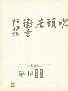 门卫老头吮她的花蒂