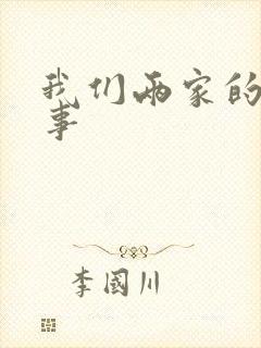 我们两家的荒唐事