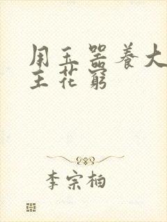 用玉器养大的公主花穷