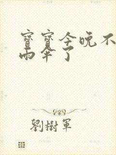 宝宝今晚不戴小雨伞了