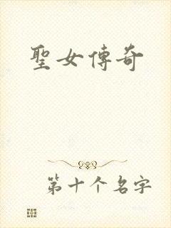 圣女传奇