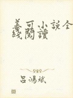 姜可小说全文在线阅读