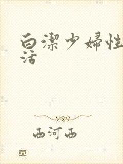 白洁少妇性荡生活