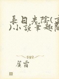 长日光阴(高干)小说笔趣阁