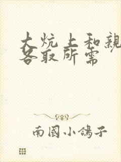 大炕上和亲亲公各取所需