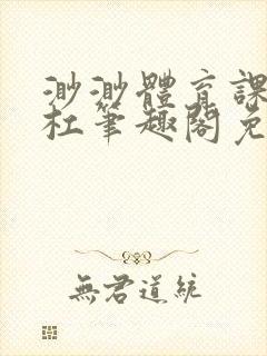 渺渺体育课抓单杠笔趣阁免费