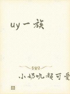 uy一族
