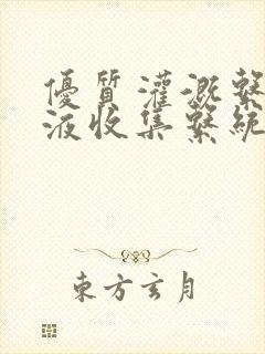 优质灌溉系统y液收集系统