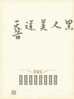 天道美人黑化警告