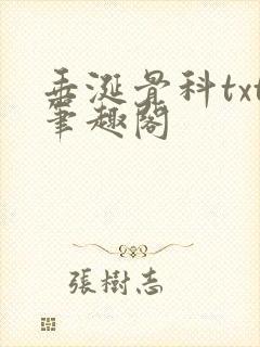 垂涎骨科txt笔趣阁