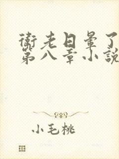 卫老日晕了淑蓉第八章小说