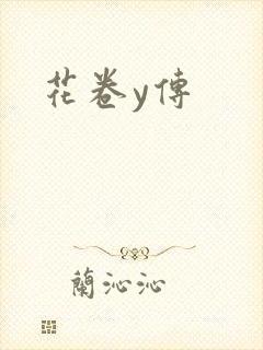 花卷y传