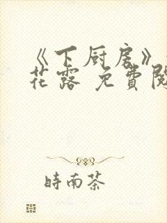 《下厨房》金银花露 免费阅读