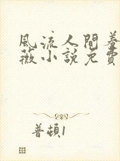 风流人间养父采薇小说免费笔趣阁