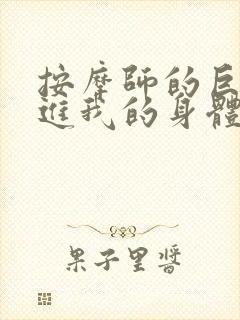 按摩师的巨大滑进我的身体