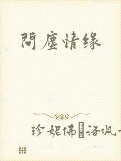 问尘情缘