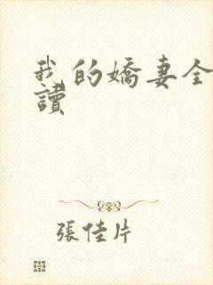 我的娇妻全文阅读