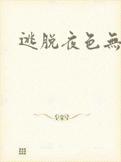 逃脱夜色无边