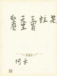 擎天玉柱是指什么生肖