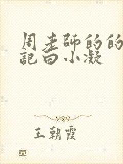 周老师的的圈养记白小凝