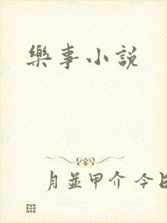 乐事小说