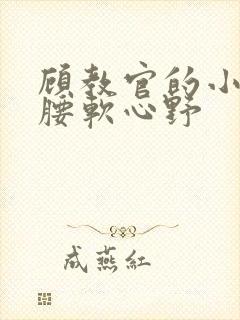 顾教官的小祖宗腰软心野