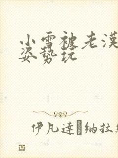 小雪被老汉各种姿势玩