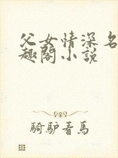父女情深名器笔趣阁小说