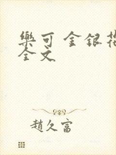 乐可 金银花 全文
