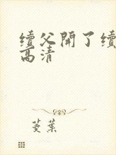 续父开了续女包高清