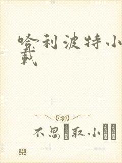 哈利波特小说下载