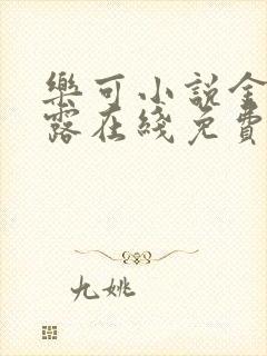 乐可小说金银花露在线免费阅读