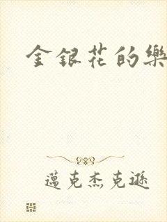 金银花的乐可