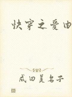 快穿之爱由性生