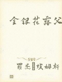 金银花露父欲