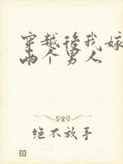 穿越后我嫁给了两个男人