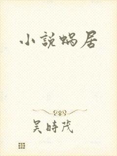 小说蜗居