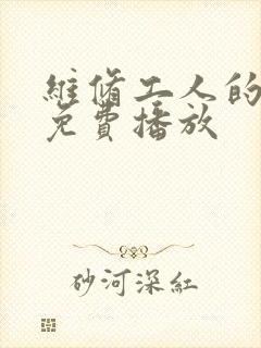 维修工人的绝遇免费播放