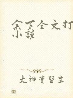 余下全文打不开小说