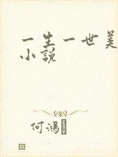 一生一世美人骨小说