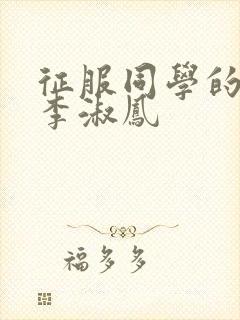 征服同学的麻麻李淑凤