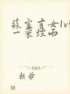 苏家有女1v5一蓑烟雨