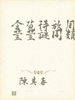 含苞待放周延镇莹莹谜同类型书